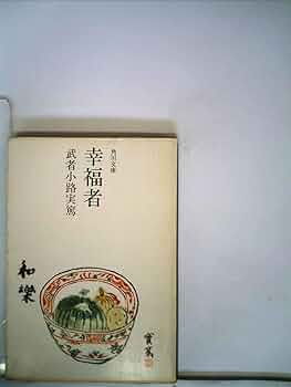 武者小路実篤自選集 武者小路実篤詩集*文庫本*帯付き*亀井勝一郎 - メルカリ